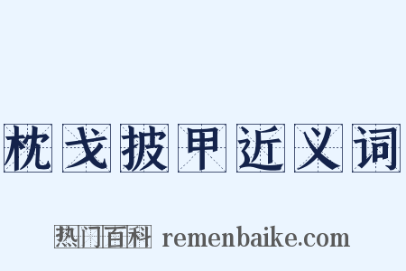 枕戈披甲近义词是什么意思的图片